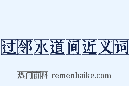 过邻水道间近义词是什么意思的图片